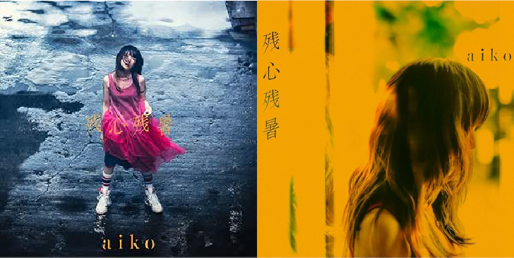 aiko 16th Album「残心残暑」